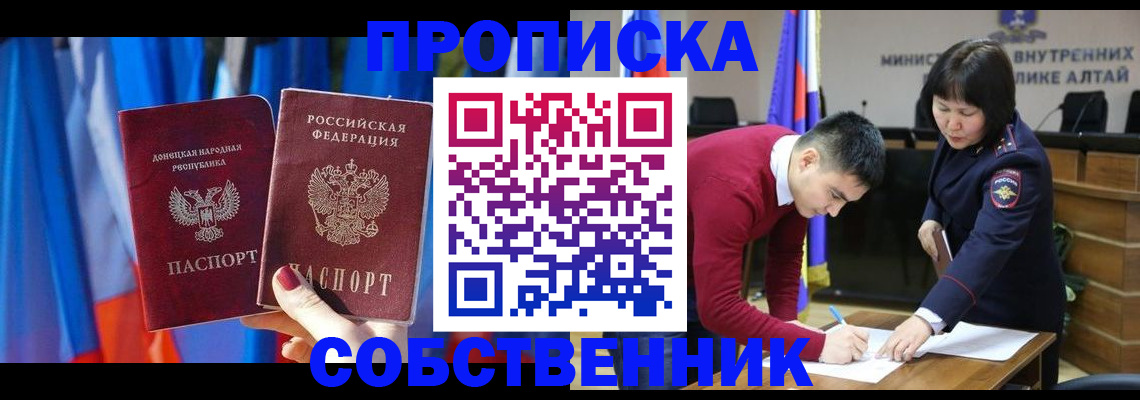 временная регистрация собственник в Горняке