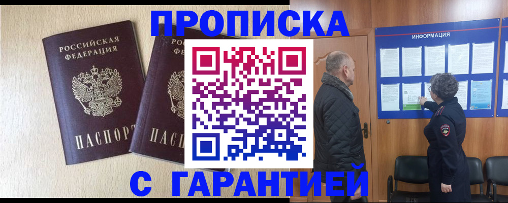 временная регистрация для всех в Горняке