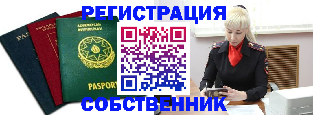 временная регистрация для всех в Горняке