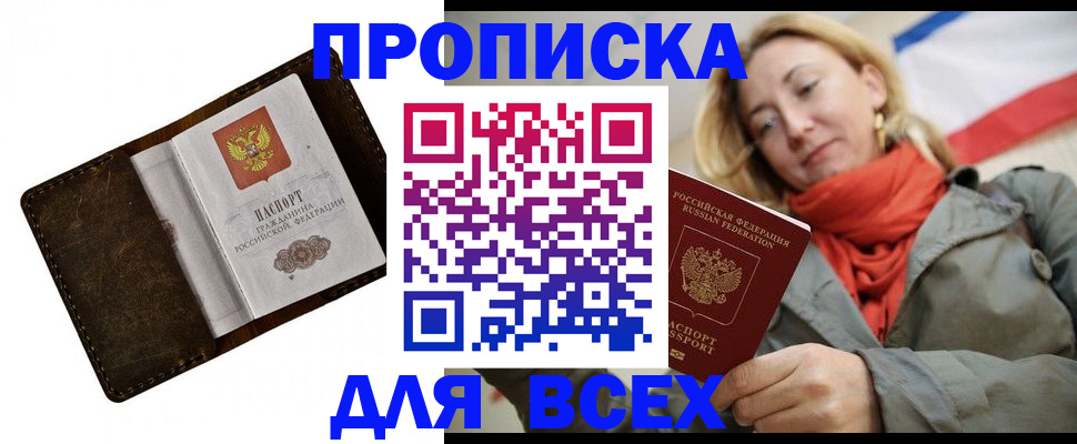 прописка в квартире в Горняке
